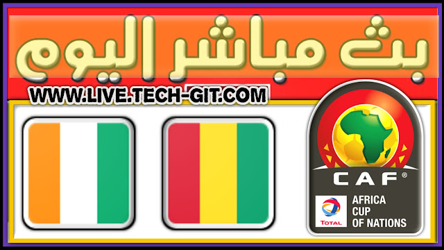 مشاهدة مباراة ساحل العاج و غينيا الاستوائية بث مباشر يلا شوت اليوم الأربعاء 12-01-2022 في كأس امم افريقيا