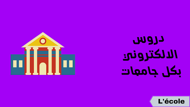 دروس الالكتروني بكل جامعات