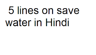 5 lines on save water in Hindi