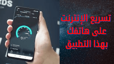 تسريع الإنترنت على هاتفك بهذا التطبيق