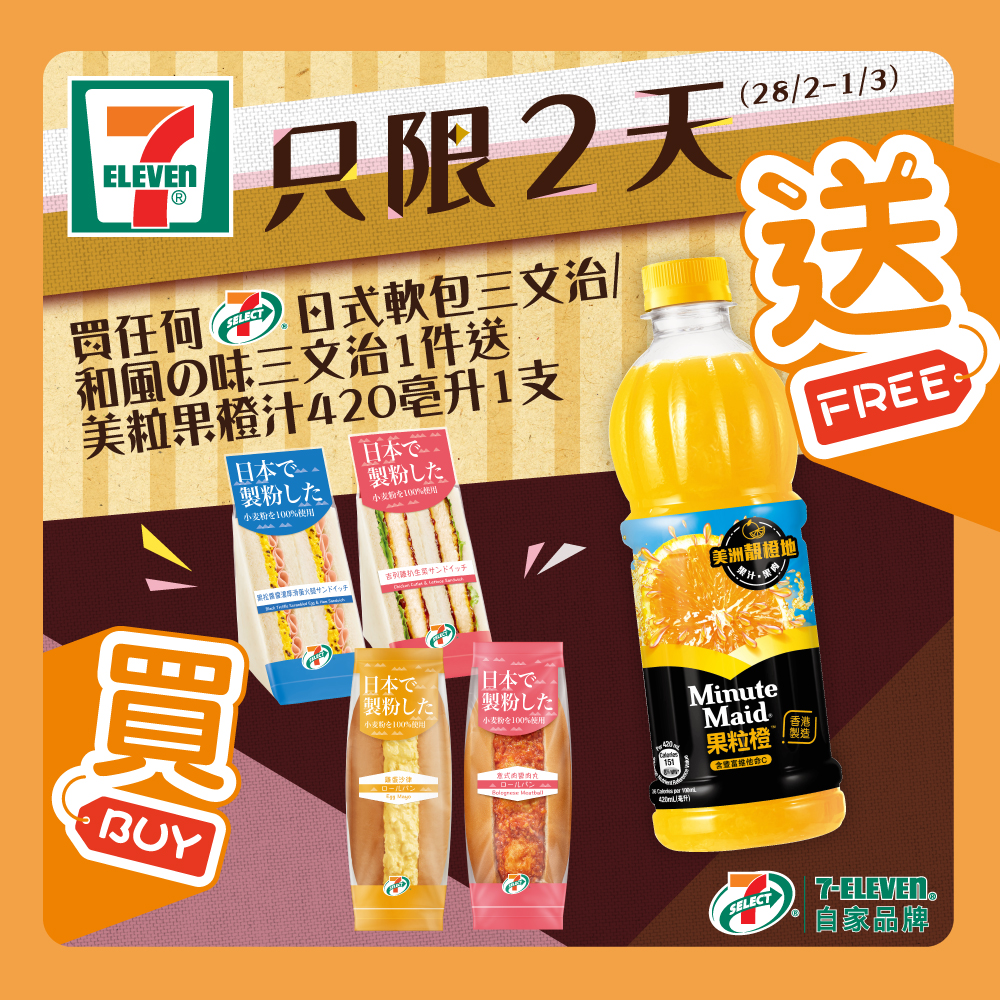 7-Eleven: 買三文治送橙汁 至3月1日