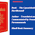 The Upanishads (Deluxe Silk Hardbound) | Author  - Translated and Commentated by Swami Paramananda | Hindi Book Summary | उपनिषद (डीलक्स सिल्क हार्डबाउंड) | लेखक  - स्वामी परमानंद द्वारा अनुवादित और टिप्पणी | हिंदी पुस्तक सारांश