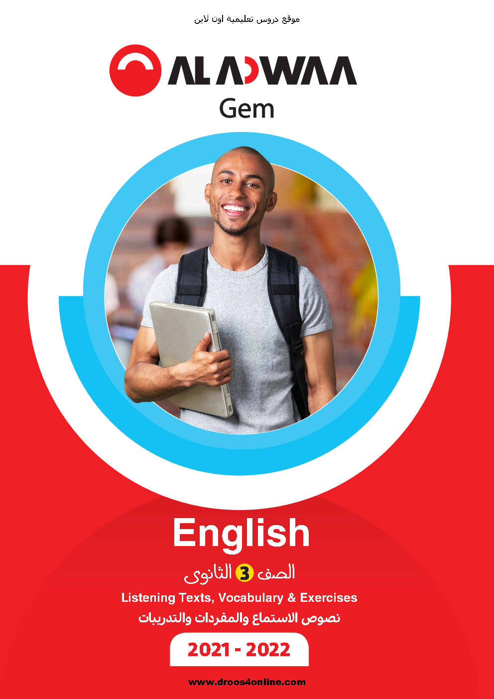 نصوص استماع اللغة الإنجليزية بالتدريبات الصف الثالث الثانوى الترم الثانى 2022 من جيم GEM