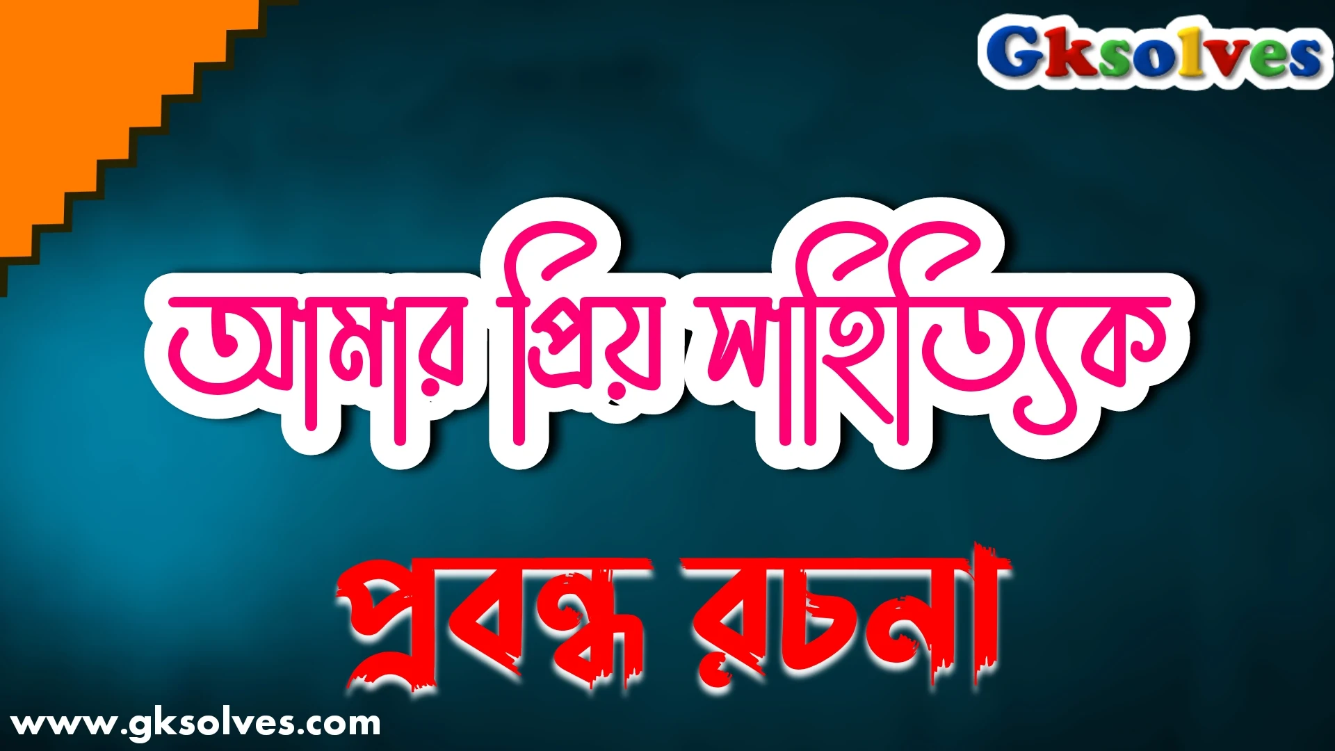 আমার প্রিয় সাহিত্যিক প্রবন্ধ রচনা