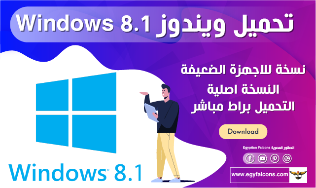 تحميل ويندوز 8.1 نسخة كاملة مجانية لجميع الأجهزة بالنواتين Windows 8.1 x32 - x64