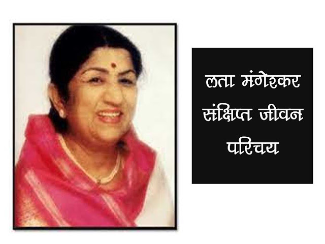 लता मंगेशकर के बारे में जानकारी | Lata Mangeshkar Short Biography in Hindi