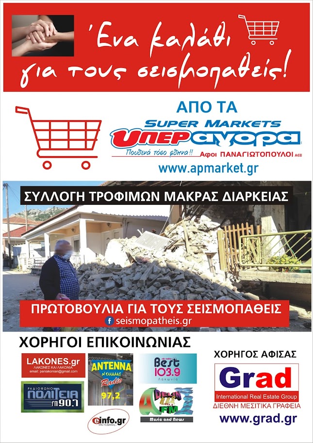 ΕΝΑ ΚΑΛΑΘΙ ΓΙΑ ΤΟΥΣ ΣΕΙΣΜΟΠΑΘΕΙΣ από τα 27 SUPER MARKETS ΑΦΟΙ ΠΑΝΑΓΙΩΤΟΠΟΥΛΟΙ