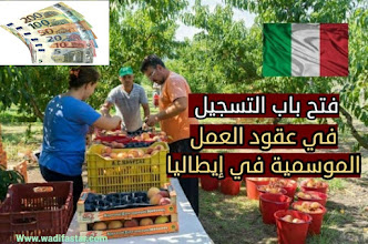 الهجرة إلى إيطاليا عن طريق عقود موسمية؛