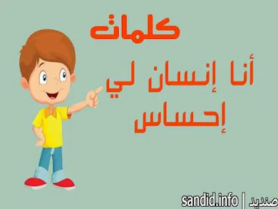 كلمات اغنية انا انسان لي احساس كلمات مكتوبة كتابة