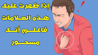أبرز علامات الشخص المسحور علامات المسحور في المنام حركات الشخص المسحور علامات المسحور عند الرقية تصرفات الشخص المسحور علامات السحر في البيت علامات السحر في الجسم اعراض سحر الصورة