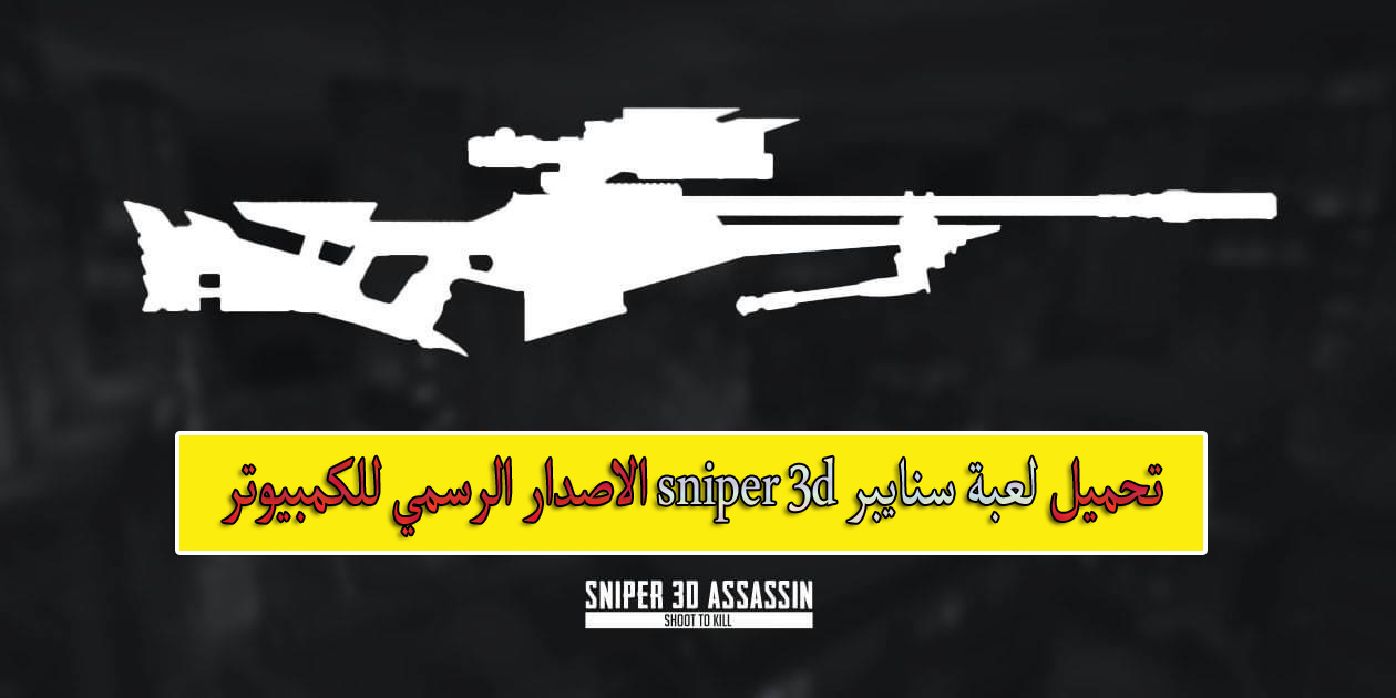 تحميل لعبة سنايبر sniper 3d الاصدار الرسمي للكمبيوتر