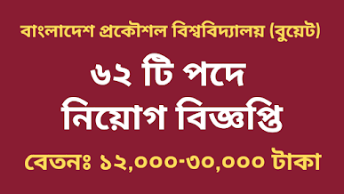 বাংলাদেশ প্রকৌশল বিশ্ববিদ্যালয় (বুয়েট) নিয়োগ বিজ্ঞপ্তি ২০২২