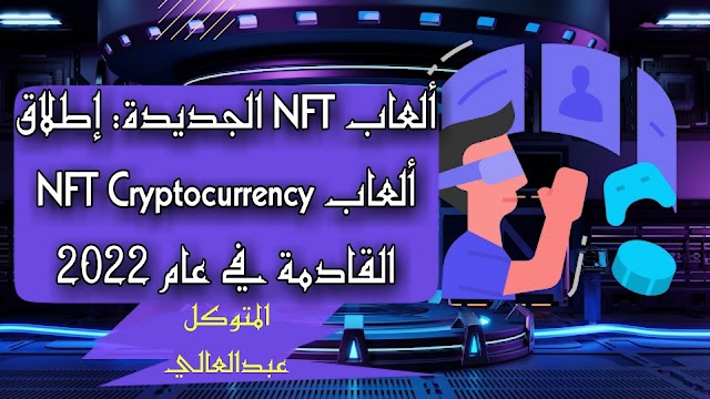 ألعاب NFT الجديدة: إطلاق ألعاب NFT Cryptocurrency القادمة في عام 2022