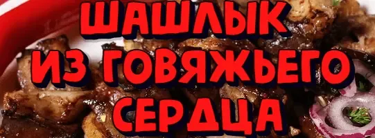 Шашлык из говяжьего сердца