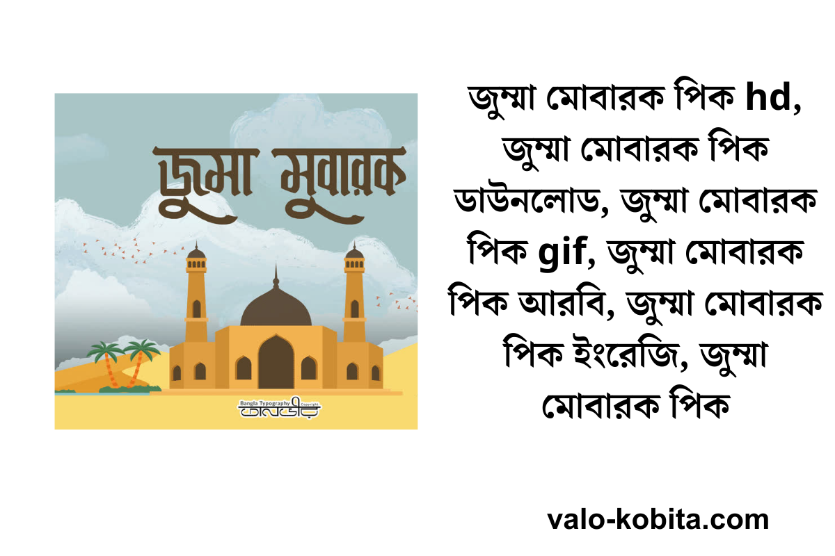 জুম্মা মোবারক পিক বাংলা বা জুম্মা মোবারক পিকচার বাংলা বা জুম্মা মোবারক পিক hd