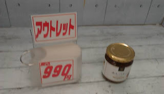 アウトレット　久世福商店 あんバター　９９０円