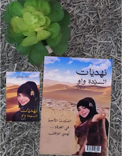 تحميل كتاب نهديات السيدة واو pdf وفاء بوعتور
