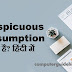 Conspicuous Consumption क्या है?