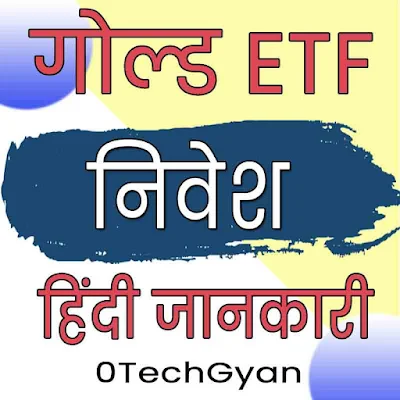 Gold ETF Information in hindi