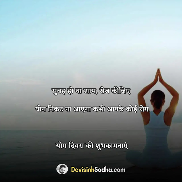 international yoga day wishes quotes in hindi and english, योग दिवस एसएमएस व मैसेज, best wishes for international yoga day, international yoga day wishes facebook, योग डे विशेष इन हिंदी, international yoga day sms in hindi, yoga day messages for whatsapp, international yoga day shayari in hindi, international yoga day shayari in english, international yoga day status in hindi, international yoga day status in english