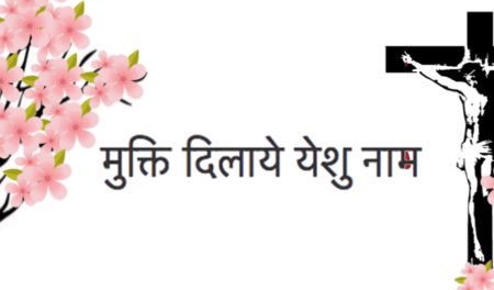 मुक्ति दिलाये यीशु नाम | Mukti Dilaye Yeshu Naam Lyrics in Hindi 