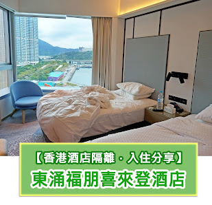 【香港酒店隔離】真實入住經歷. Four Points by Sheraton Tung Chung香港東涌福朋喜來登隔離評價