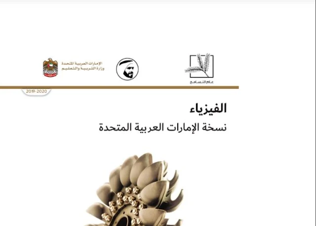 كتاب الفيزياء للصف العاشر متقدم الفصل الاول