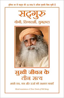 Sukhi Jeevan ke 3 Satya Pdf, Sukhi Jeevan Ke 3 Satya Book Pdf, Three Truths Of Well Being in hindi Pdf, Three Truths Of Well Being book Pdf in hindi, Sukhi Jeevan Ke Teen Satya Pdf download, Sukhi Jeevan Ke 3 Satya book Pdf download, Sukhi Jeevan Ke 3 Satya by Sadhguru Pdf, Three Truths Of Well Being by Sadhguru in hindi Pdf, Sadhguru Books in hindi Pdf, Sadhguru Books Pdf in hindi, Sukhi Jeevan Ke 3 Satya Pdf Free download.