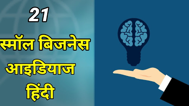 Low investment small scale bussing ideas. High profit business ideas in hindi. Futuristic business ideas in Hindi.