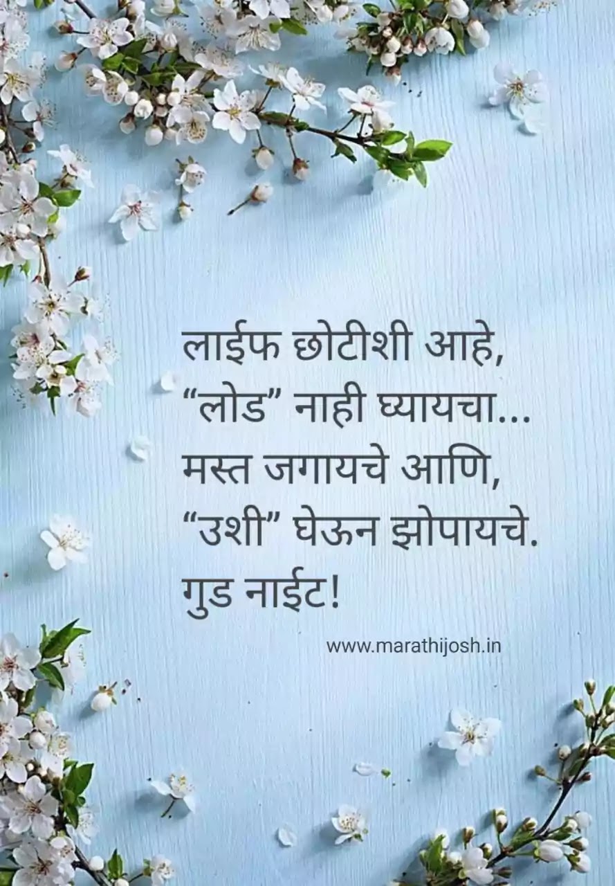 Good Night Quotes In Marathi