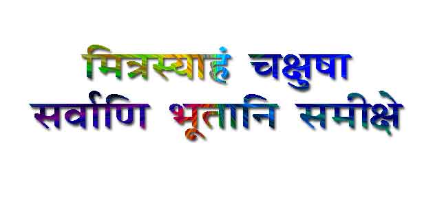 मित्रता पर संस्कृत श्लोक हिंदी अर्थ सहित Mitrata Par Sanskrit Shlok With Hindi Arth sanskrit shloka on friendship with hindi meaning