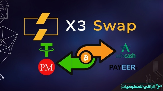 انقل أموالك بين البنوك الإلكترونية بسهولة عبر X3swap