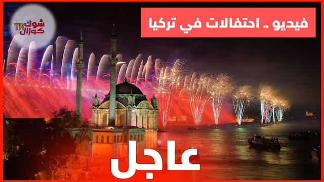 احتفالات في جميع الولايات التركية ، لـ عودة الليرة التركية - فيديو