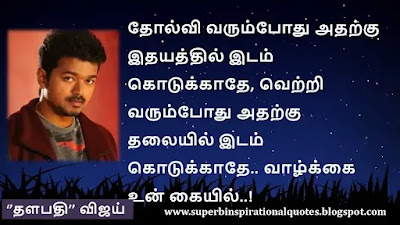 Thalapathy Vijay  Motivational quotes in tamil8