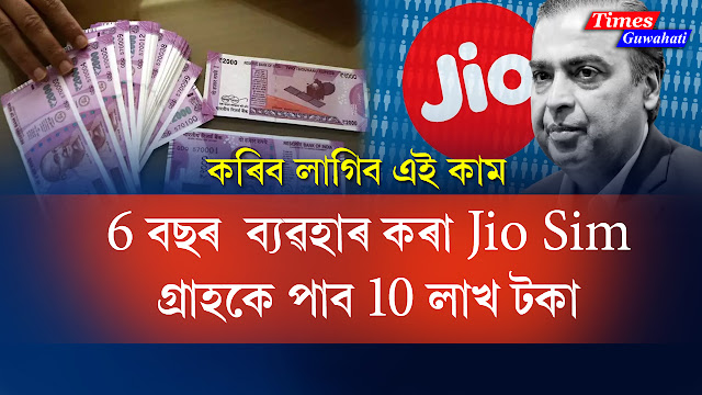 10 lakhs will reach the account of 6 year old Jio users, will have to do this small work