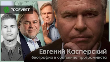 Евгений Касперский: биография и состояние программиста