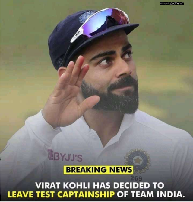  विराट कोहली ने क्यों छोड़ी कप्तानी यहां जानिए! - Why did Virat Kohli leave the captaincy? Virat Kohli ne kyo chhodi kaptani, क्यों छोड़ी विराट कोहली ने कप्तानी जानिए - Janiye Virat Kohli ne kyo chhod diye kaptani