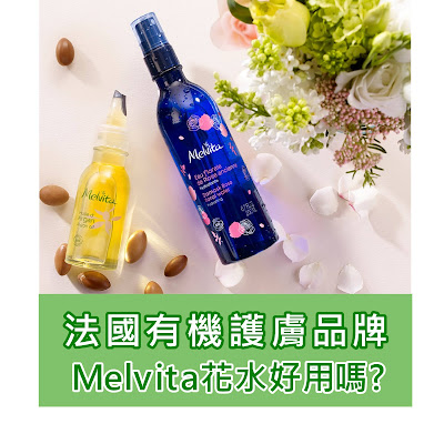 法國有機護膚品牌Melvita花水好用嗎? 用法、評價一覽