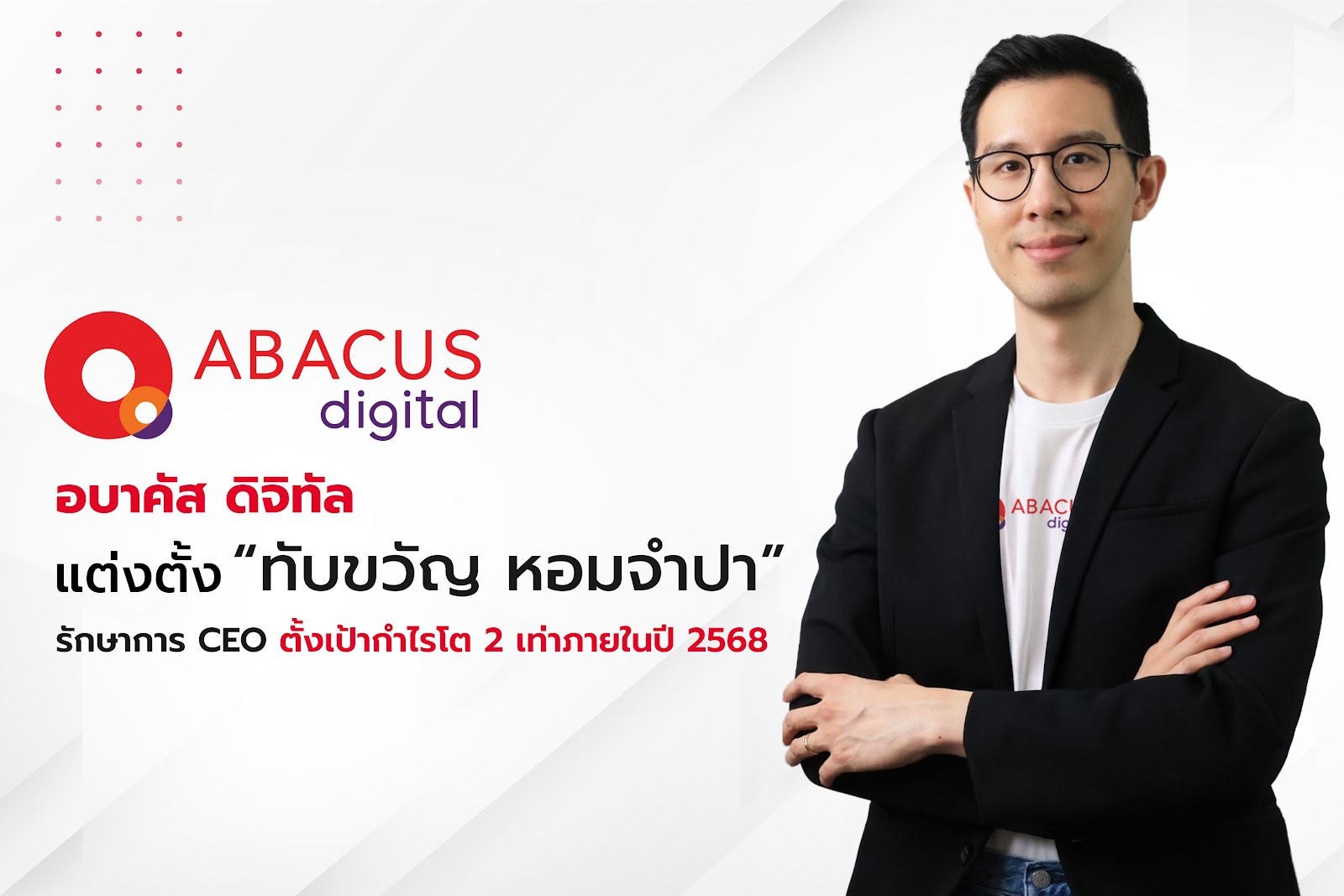 [Illustration] อบาคัส ดิจิทัล ตั้ง ทับขวัญ หอมจำปา รักษาการ CEO เดินหน้าปักธงผู้นำฟินเทคไทย ขยายตลาดสินเชื่อออนไลน์ ตั้งเป้ากำไรโต 2 เท่าภายในปี 2568