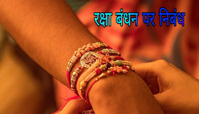 रक्षाबंधन पर निबंध - Essay On Raksha Bandhan In Hindi