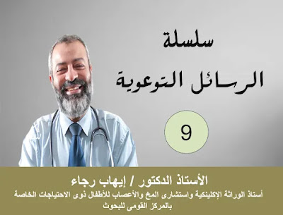 الرسالة التوعوية (9) للأستاذ الدكتور إيهاب رجاء