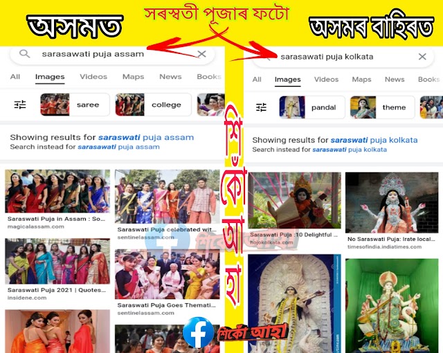 Google ত সৰস্বতী পূজাৰ ফটো।Saraswati Puja images 2022, Saraswati Puja Images Assam, Saraswati Puja in Assamese,