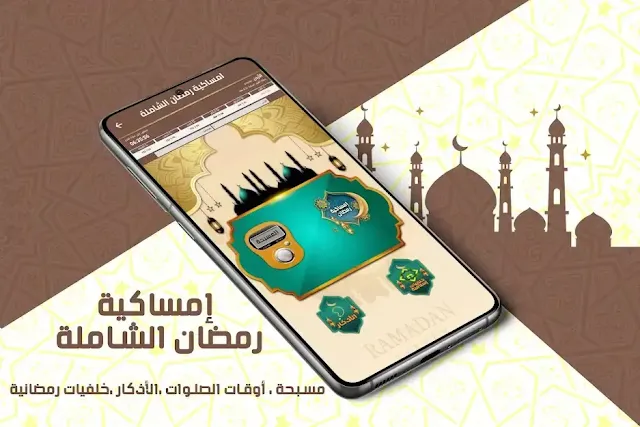 تطبيق امساكية رمضان 2022 الشاملة