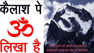 Symbol of ohm found in kailash parvat by scientist