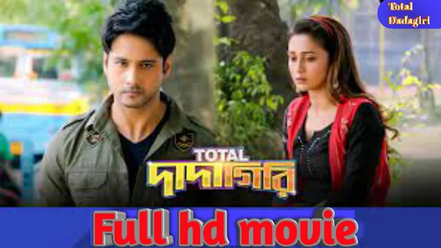 .টোটাল দাদাগিরি. ফুল মুভি যশ মিমি ।। .Total Dadagiri. Bangla Full Hd Movie Watch online