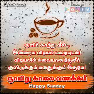 Rainy Sunday Wishes Tamil