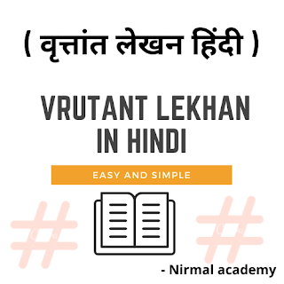 वृत्तांत लेखन हिंदी | वृत्तांत लेखन क्या है | Vrutant lekhan in hindi