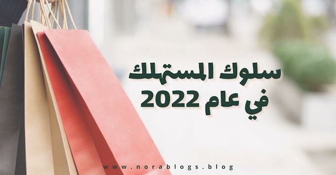 سلوك المستهلك في عام 2022 