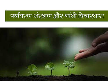 पर्यावरण संरक्षण और गांधी विचारधारा |Environment and Gandhi JI