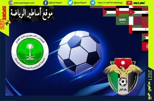 تشكيلة السعودية والاردن اليوم 01-12-2021 في كاس العرب 2021